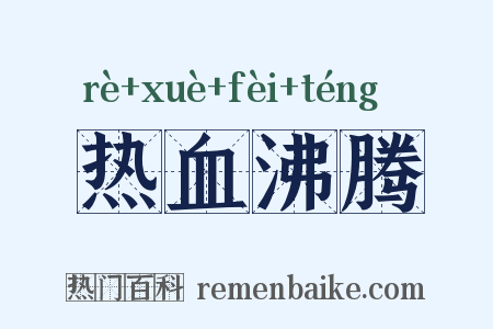 热血沸腾是什么意思的图片